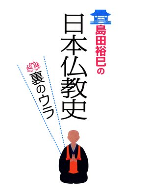 cover image of 島田裕巳の日本仏教史裏のウラ